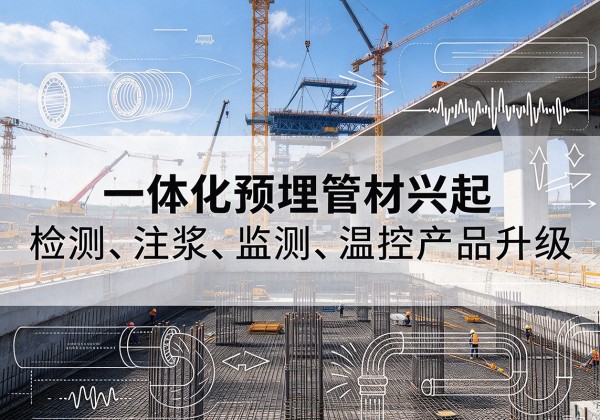 平果一体化管材产品兴起，声测注浆一体管、多功能预埋管应用增多